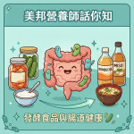 美邦營養師話你知｜發酵食品與腸道健康
